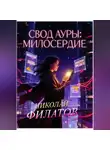Николай Филатов - Свод ауры: милосердие.