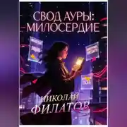 Постер книги Свод ауры: милосердие.