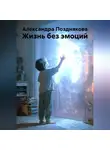 Александра Позднякова - Жизнь без эмоций