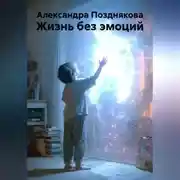 Постер книги Жизнь без эмоций