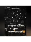 Willem Van-Der-Decken - Второй шанс для психбольной