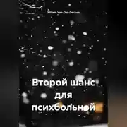 Постер книги Второй шанс для психбольной