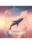 Ольга Бабылёва - Рвачи. Наследие.