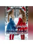 Сергей Абдалов - Падал прошлогодний снег