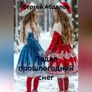 Постер книги Падал прошлогодний снег