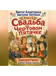 Виктор Алеветдинов - Свадьба на Чертовом Пятачке. Книга 5