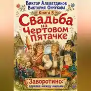 Постер книги Свадьба на Чертовом Пятачке. Книга 5