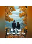 Асет Галымжанов - Там, где шепчет ветер