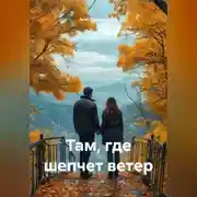 Постер книги Там, где шепчет ветер