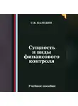 Сергей Каледин - Сущность и виды финансового контроля