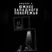 Постер книги Южнее Западного Побережья
