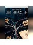 Галина Фирсова - Линии судьбы