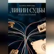 Постер книги Линии судьбы
