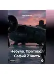 Адам Базарский - Небула. Протокол Сафий 2 часть