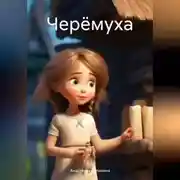 Постер книги Черёмуха