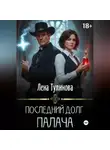 Лена Тулинова - Последний долг Палача