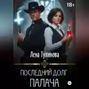 Постер книги Последний долг Палача