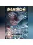 Галина Ивина - Ледяной заслон