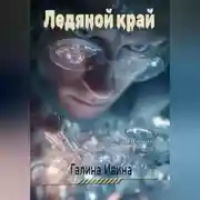 Постер книги Ледяной заслон