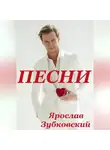 Ярослав Зубковский - Песни