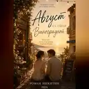 Постер книги Август на улице Виноградной