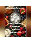 Аркадий Тятькин - Сладкое счастье. "Ложь нашего времени"