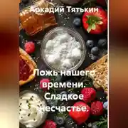 Постер книги Сладкое счастье. "Ложь нашего времени"
