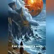 Постер книги Как создавался мир