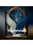 Иван Неласов - Эндогенный шум