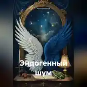 Постер книги Эндогенный шум