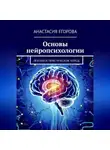Анастасия Егорова - Основы нейропсихологии