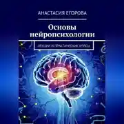 Постер книги Основы нейропсихологии