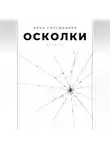 Арье Готсданкер - Осколки