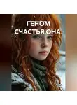 Станислав Ямалиев - ГЕНОМ СЧАСТЬЯ.ОНА.