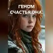 Постер книги ГЕНОМ СЧАСТЬЯ.ОНА.