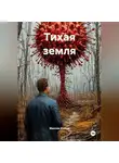 Максим Козлов - Тихая земля