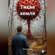 Постер книги Тихая земля