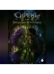 Кира Си - Сирень для звёздного охотника