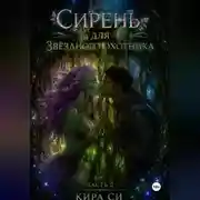 Постер книги Сирень для звёздного охотника