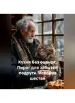 Саша Игин - Кухня без оценок. Пирог для забытой подруги. История шестая