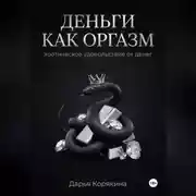 Постер книги Деньги как оргазм: эротическое удовольствие от денег