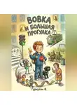 Гурнутин Владимир - Вовка и Большая прогулка