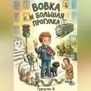 Постер книги Вовка и Большая прогулка