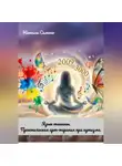 Натали Симоно - «Язык тишины. Практическая арт-терапия при аутизме»