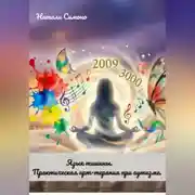 Постер книги «Язык тишины. Практическая арт-терапия при аутизме»