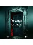 Александр Трофимов - Уголки страха