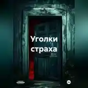 Постер книги Уголки страха