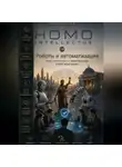 Бобомурод Курбанов - Роботы и автоматизация. Homo Intellectus