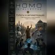 Постер книги Роботы и автоматизация. Homo Intellectus