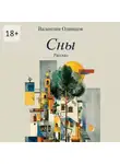 Валентин Одинцов - Сны. Рассказ
